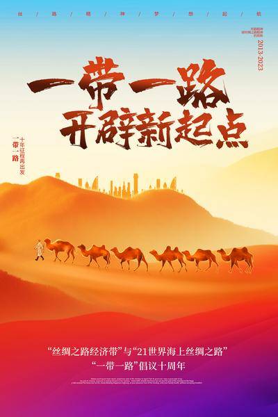 【南门网dcpsd.com】广告 海报 主画面 一带一路 丝绸之路海报 沙漠骆驼
