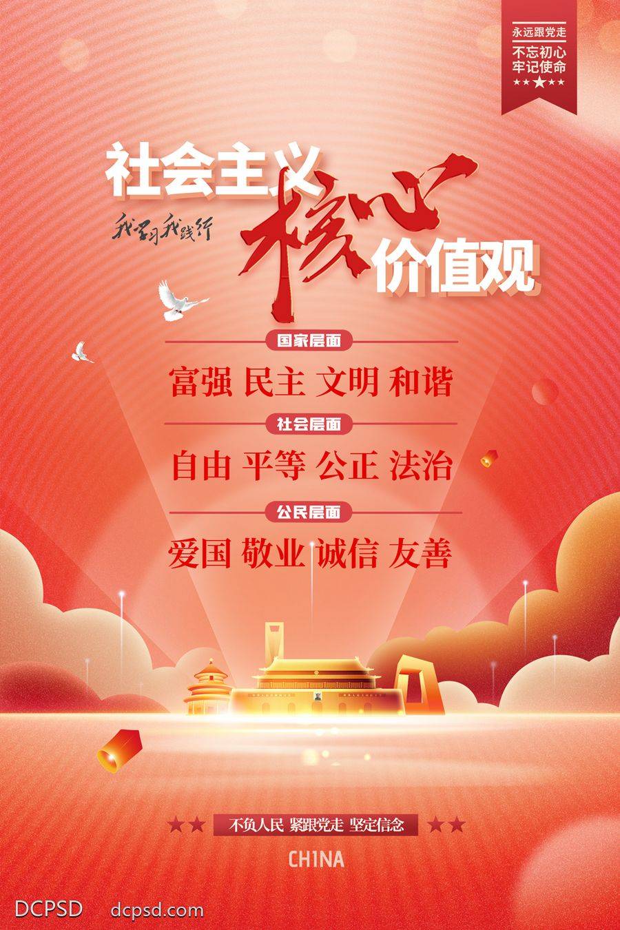 【南门网dcpsd.com】广告 海报 背景板 党建 党政 社会主义 核心价值观 党建展板 永远跟党走 不忘出现