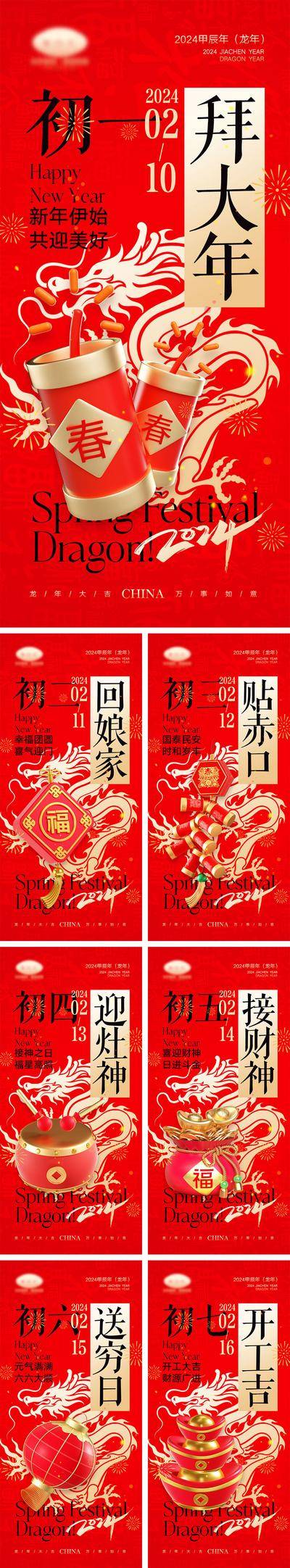【南门网dcpsd.com】海报 中国传统节日 红包 元旦 新年 小年 除夕 团聚 团圆 2024 龙年 春节 展板 喜气 开工大吉 开门红 大年初七