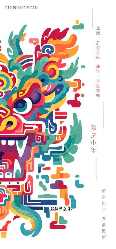 【南门网dcpsd.com】广告 海报 新年 龙年 国潮 中国年 手绘 春节 2024年 新年 小年 除夕