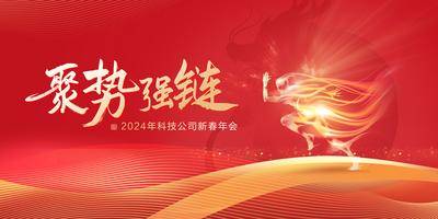 【南门网dcpsd.com】广告 海报 背景板 年会 主画面 红色喜庆 2024龙年 科技公司年会 年会新春展板 公司年会