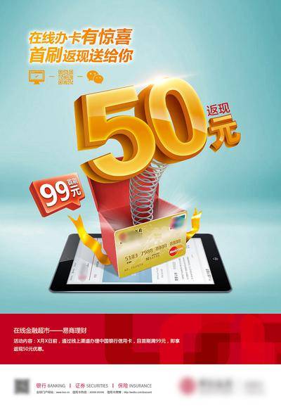 南门网 广告 海报 财富 信用卡 金融 刷卡返现 促销活动海报 消费返现 立体字 在线办卡 线上支付 ipad