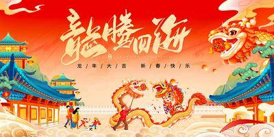 【南门网dcpsd.com】广告 海报 背景板 年会 2024 龙年大吉 新春快乐 国潮新年 年会背景板2024龙年 庆典 仪式 盛典