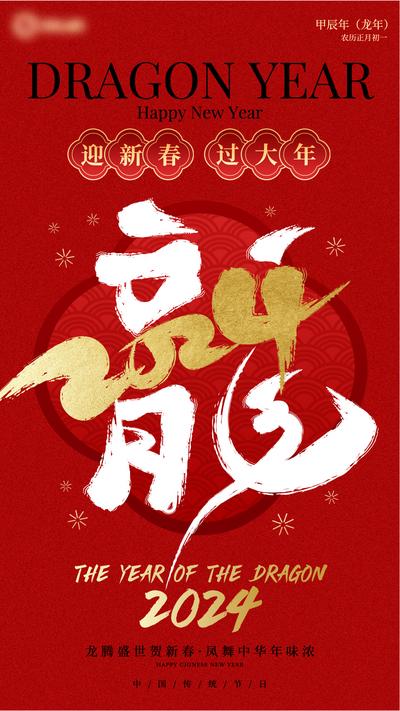 【南门网dcpsd.com】广告 海报 新年 龙年 春节 中国风 中国龙 春节 主题海报 创意 数字 字体设计