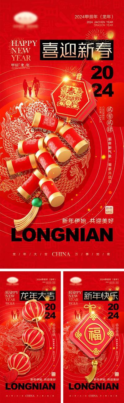 【南门网dcpsd.com】海报 中国传统节日 红包 元旦 新年 小年 除夕 团聚 团圆 2024 龙年 春节 展板 喜气 开工大吉 开门红 大年初七