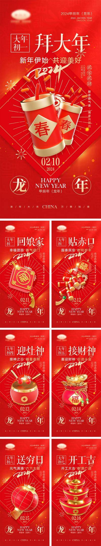 【南门网dcpsd.com】海报 中国传统节日 红包 元旦 新年 小年 除夕 团聚 团圆 2024 龙年 春节 展板 喜气 开工大吉 开门红 大年初七