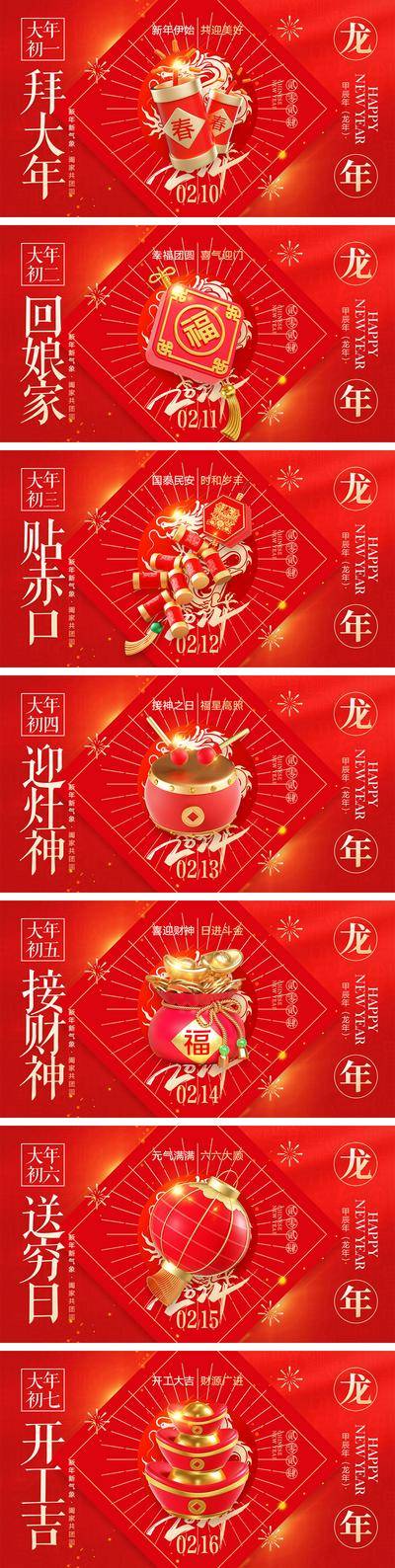 【南门网dcpsd.com】海报 中国传统节日 红包 元旦 新年 小年 除夕 团聚 团圆 2024 龙年 春节 展板 喜气 开工大吉 开门红 大年初七