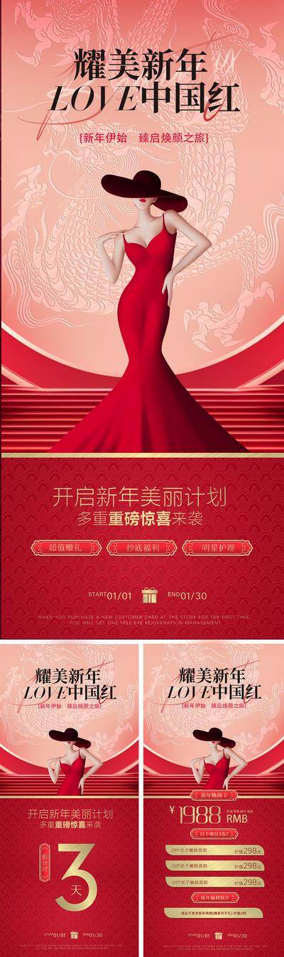 【南门网dcpsd.com】广告 海报 医美 人物 活动 系列 红色 2024 国风 朋友圈 新年 春节