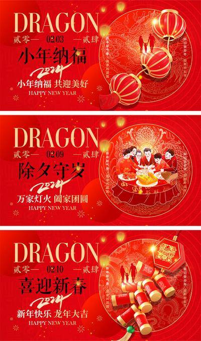 【南门网dcpsd.com】海报 中国传统节日 红包 元旦 新年 小年 除夕 团聚 团圆 2024 龙年 春节 展板 喜气 开工大吉 开门红 大年初七