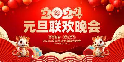 【南门网dcpsd.com】广告 2024 龙年 元旦 联欢晚会 背景 展板 企业 校园 幼儿园