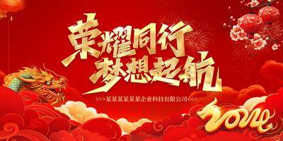 【南门网dcpsd.com】广告 海报 高端 年会 大气 2024 龙年 企业 公司 展板 优秀员工 表彰大会 盛典 典礼