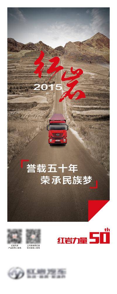 【南门网dcpsd.com】广告 海报 企业 文化 汽车 卡车 重卡 精神 展板 50年 周年庆 山峰 攀登 上阵 勇敢 汽车企业 50周年 系列文化展板 易拉宝海报 企业文化 X展架 企业精神