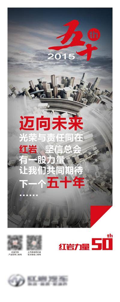 【南门网dcpsd.com】广告 海报 企业 文化 汽车 卡车 重卡 精神 展板 50年 周年庆 山峰 攀登 上阵 勇敢 汽车企业 50周年 系列文化展板 易拉宝海报 企业文化 X展架 企业精神 城市 未来