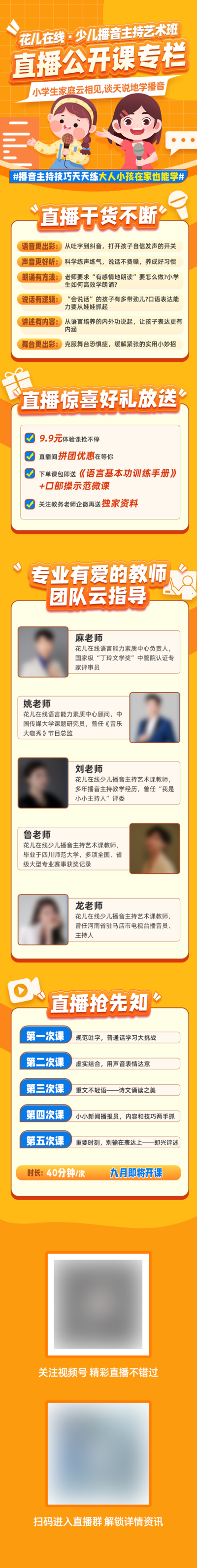 【南门网dcpsd.com】广告 海报 长图 教育 专题 直播 橙色 卡通人物 话筒 介绍 简约 底纹 师资 线上