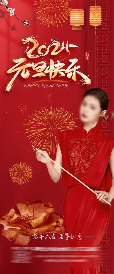【南门网dcpsd.com】广告 海报 公历节日 元旦节 2024 新年 快乐 数字 医美 人物