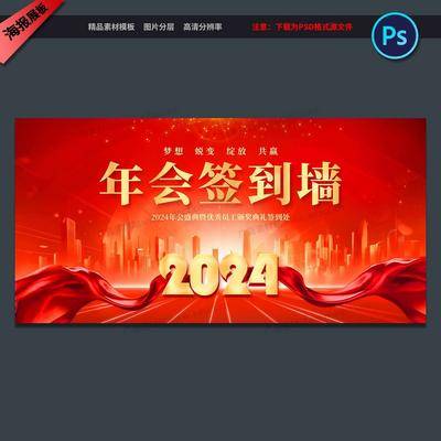 【南门网dcpsd.com】广告 展板 背景板 签到 签到墙 年会 活动 2024 龙年 企业 颁奖 盛典 元旦 晚会 舞台 背景 仪式 典礼 大气 会议 论坛 峰会