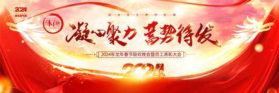 【南门网dcpsd.com】广告 展板 背景板 年会 活动 2024 龙年 企业 颁奖 盛典 元旦 晚会 舞台 背景 仪式 典礼 大气 会议 论坛 峰会