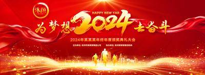 【南门网dcpsd.com】广告 展板 背景板 年会 活动 2024 龙年 企业 颁奖 盛典 元旦 晚会 舞台 背景 仪式 典礼 大气 会议 论坛 峰会