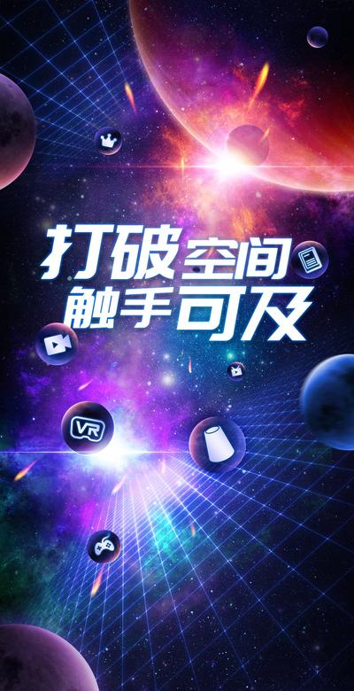【南门网dcpsd.com】广告 海报 游戏 宇宙 5G 元宇宙 VR沉浸 赛博科技 元宇宙海报 炫酷科技易拉宝 虚拟空间 星球 未来