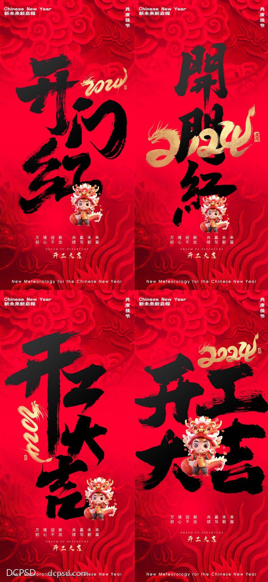 南门网 广告 海报 新年 龙年 2024 新征程 开业 开门红 开工大吉 系列 喜庆 书法字