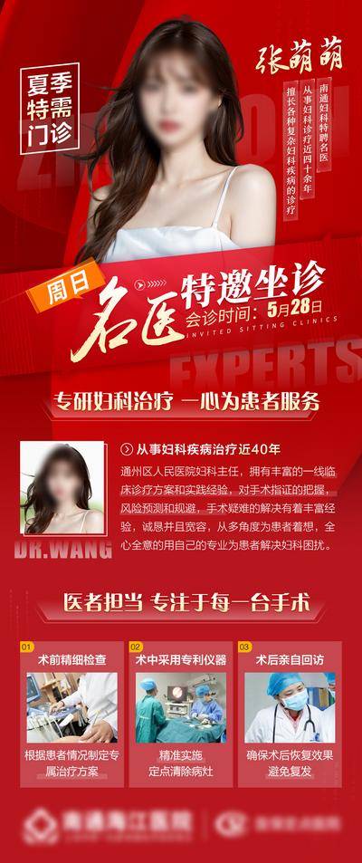 南门网 广告 海报 医美 名医 妇科 专家 简洁 会诊 医生 坐诊