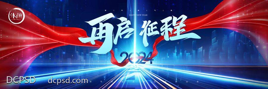 【南门网dcpsd.com】广告 海报 主画面 年会 活动 2024 龙年 企业 颁奖 盛典 表彰大会 元旦 晚会 舞台 主背景