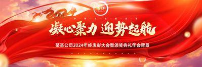 【南门网dcpsd.com】主画面 活动 2024 龙年 企业 年会 颁奖 盛典 表彰大会 元旦 晚会 舞台 主背景