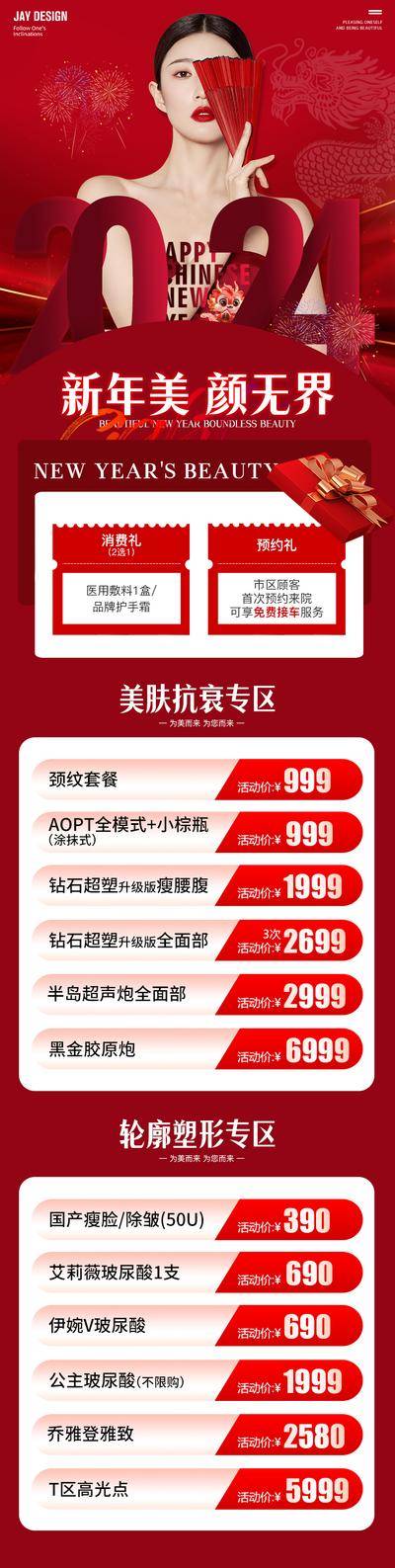 【南门网dcpsd.com】广告 医美 活动 人物 促销 新年 2024 红色 皮肤 无创 卡项 龙年 美容 套餐 专题设计