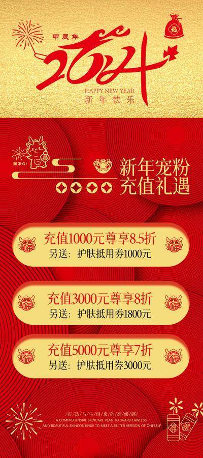 【南门网dcpsd.com】广告 海报 医美 充值 特权 活动 创意 宠粉 龙年 新年 2024