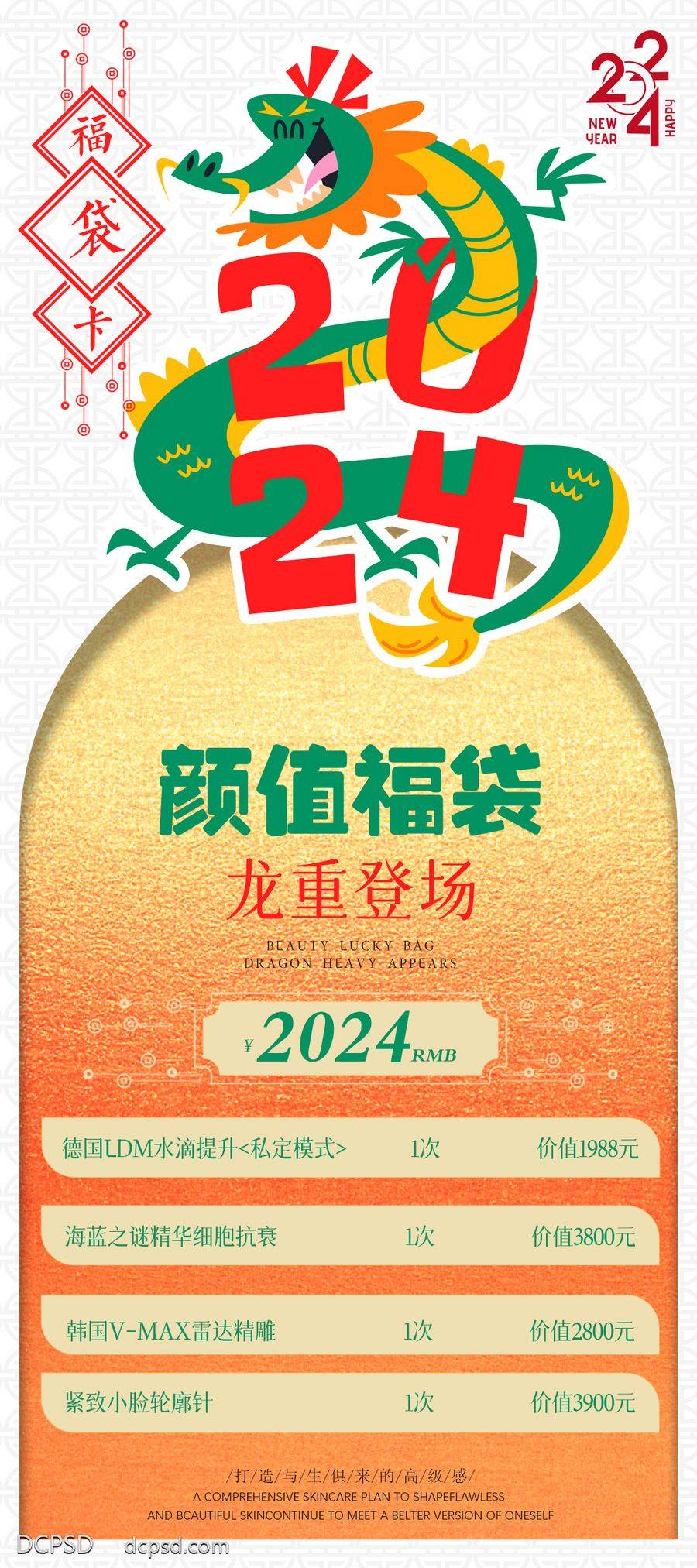 【南门网dcpsd.com】广告 海报 插画 医美 创意 卡项 2024 龙年 春节 福袋 抽奖