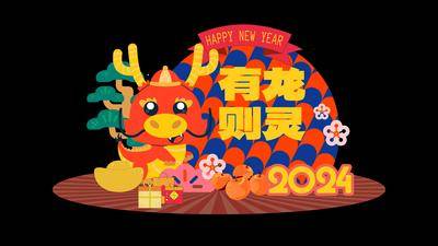 南门网 美陈 活动 春节 堆头 红包 初一 除夕 新年 大年三十 龙年 团聚 团年饭 年夜饭 新春 喜庆