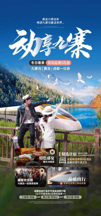 南门网 广告 海报 旅游 九寨 九寨沟 旅行 雪山 四姑娘山 达古冰川 黄龙 四川