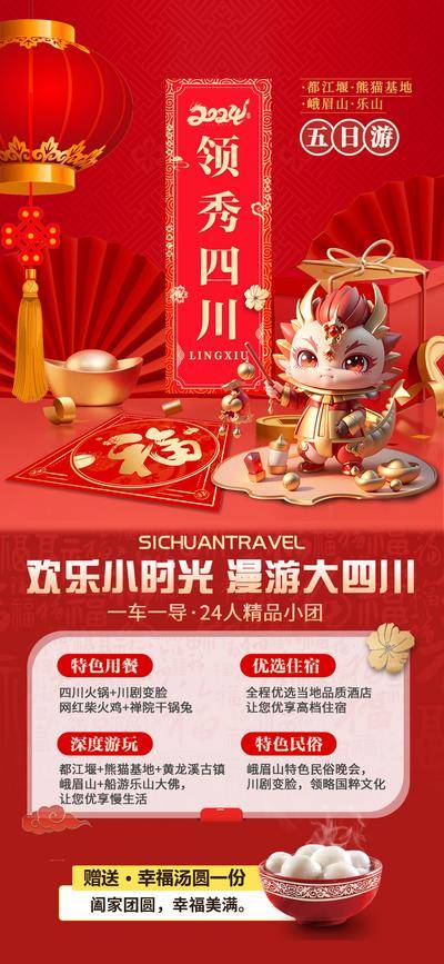 南门网 广告 海报 旅游 四川 旅行 新年 春节 游玩 春游 民俗 黄龙 四川 四姑娘山