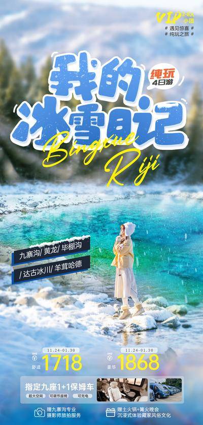 南门网 广告 海报 旅游 九寨 九寨沟 旅行 雪山 四姑娘山 达古冰川 黄龙 四川