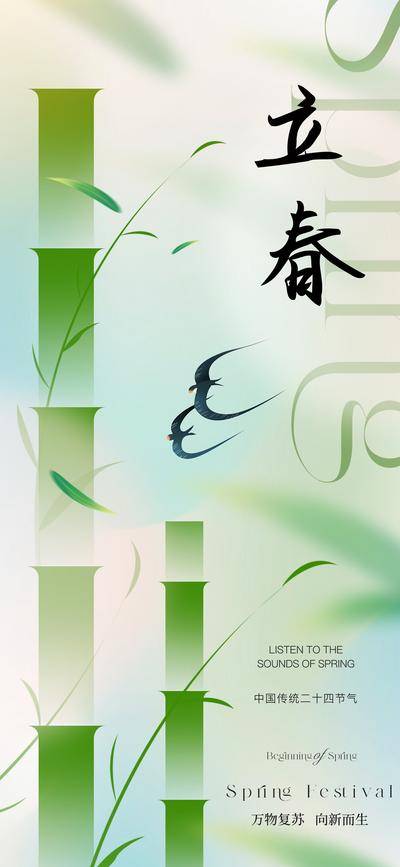 【南门网dcpsd.com】广告 海报 地产 节气 中式 质感 立春 竹子 竹叶 燕子 树叶 春天 弥散 朦胧 淡雅 清新 高级 唯美