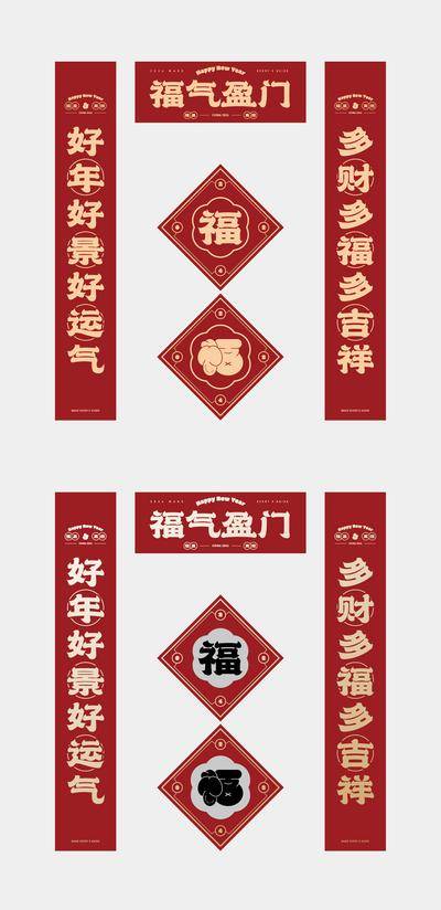 【南门网dcpsd.com】广告 新年 民俗 对联 福字 春联 红色 金属 喜庆 大气 中国红 2024 2025 2026 2027 2028 2029