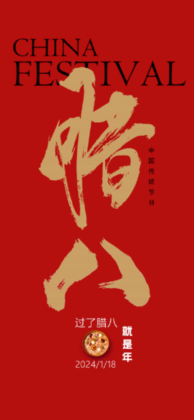 【南门网dcpsd.com】广告 海报 节日 腊八 背景板 电商 长图 主画面 地产 商业 腊八粥 八宝粥 书法字