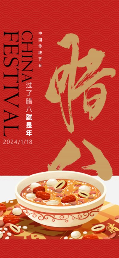 【南门网dcpsd.com】广告 海报 地产 腊八 节日 背景板 电商 长图 主画面 地产 商业 书法字 八宝粥