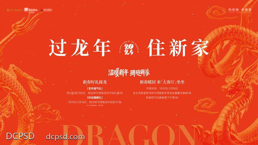 【南门网dcpsd.com】广告 海报 地产 新年 春节 龙年 2024 展板 背景板 活动 促销 主画面
