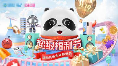 【南门网dcpsd.com】广告 海报 展板 主画面 背景板 电商 超级福利节 大促 cd 熊猫 场景 广告 海报 双十一 超级福利节海报 双十二促销 促销季 熊猫IP 年货节 年终福利