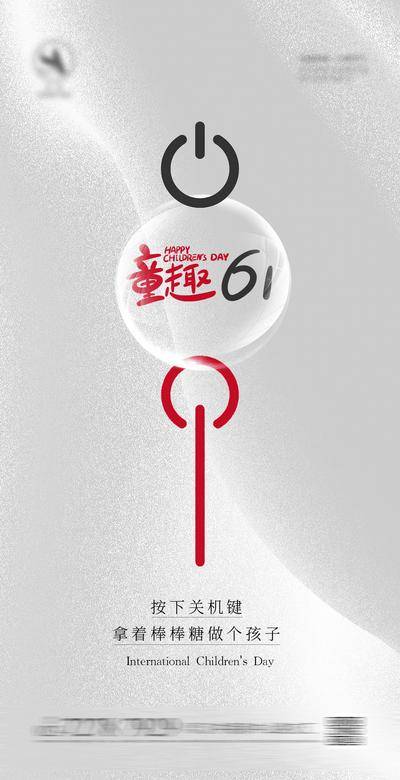 【南门网dcpsd.com】广告 海报 节日 儿童节 房地产 公历节日 儿童节 61 六一 创意 关机 棒棒糖