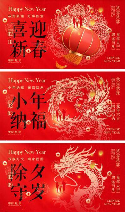 【南门网dcpsd.com】海报 中国传统节日 红包 元旦 新年 小年 除夕 团聚 团圆 2024 龙年 春节 展板 喜气 开工大吉 开门红 大年初七