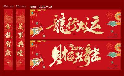 【南门网dcpsd.com】广告 海报 长图 对联 龙年美陈 龙年拍照框 龙年造型 龙年布置 龙年氛围 中国传统节日 龙年 挂曼 条幅 新年 年会 2024