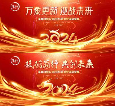 【南门网dcpsd.com】广告 海报 背景板 会议 主画面 活动 2024 龙年 企业 年会 颁奖 盛典 表彰大会 元旦 晚会 舞台 主背景 典礼 仪式 庆典 盛典 喜庆 颁奖