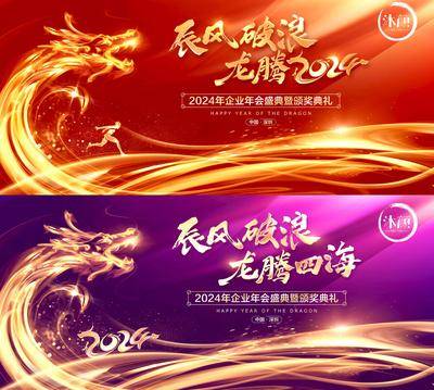 【南门网dcpsd.com】广告 海报 背景板 会议 主画面 活动 2024 龙年 企业 年会 颁奖 盛典 表彰大会 元旦 晚会 舞台 主背景 典礼 仪式 庆典 盛典 喜庆 颁奖