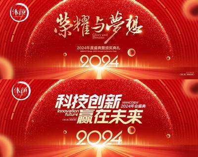 【南门网dcpsd.com】广告 海报 背景板 会议 主画面 活动 2024 龙年 企业 年会 颁奖 盛典 表彰大会 元旦 晚会 舞台 主背景 典礼 仪式 庆典 盛典 喜庆 颁奖