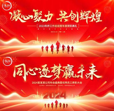 【南门网dcpsd.com】广告 海报 背景板 会议 主画面 活动 2024 龙年 企业 年会 颁奖 盛典 表彰大会 元旦 晚会 舞台 主背景 典礼 仪式 庆典 盛典 喜庆 颁奖