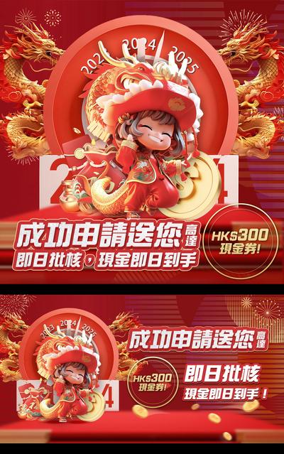 【南门网dcpsd.com】广告 海报 新年 龙年 2024 春节 立体 大气 banner 贷款 金融