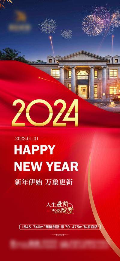 【南门网dcpsd.com】广告 海报 节日 跨年 2024 元旦 新年 春节 别墅 大气 烟花 除夕 团圆