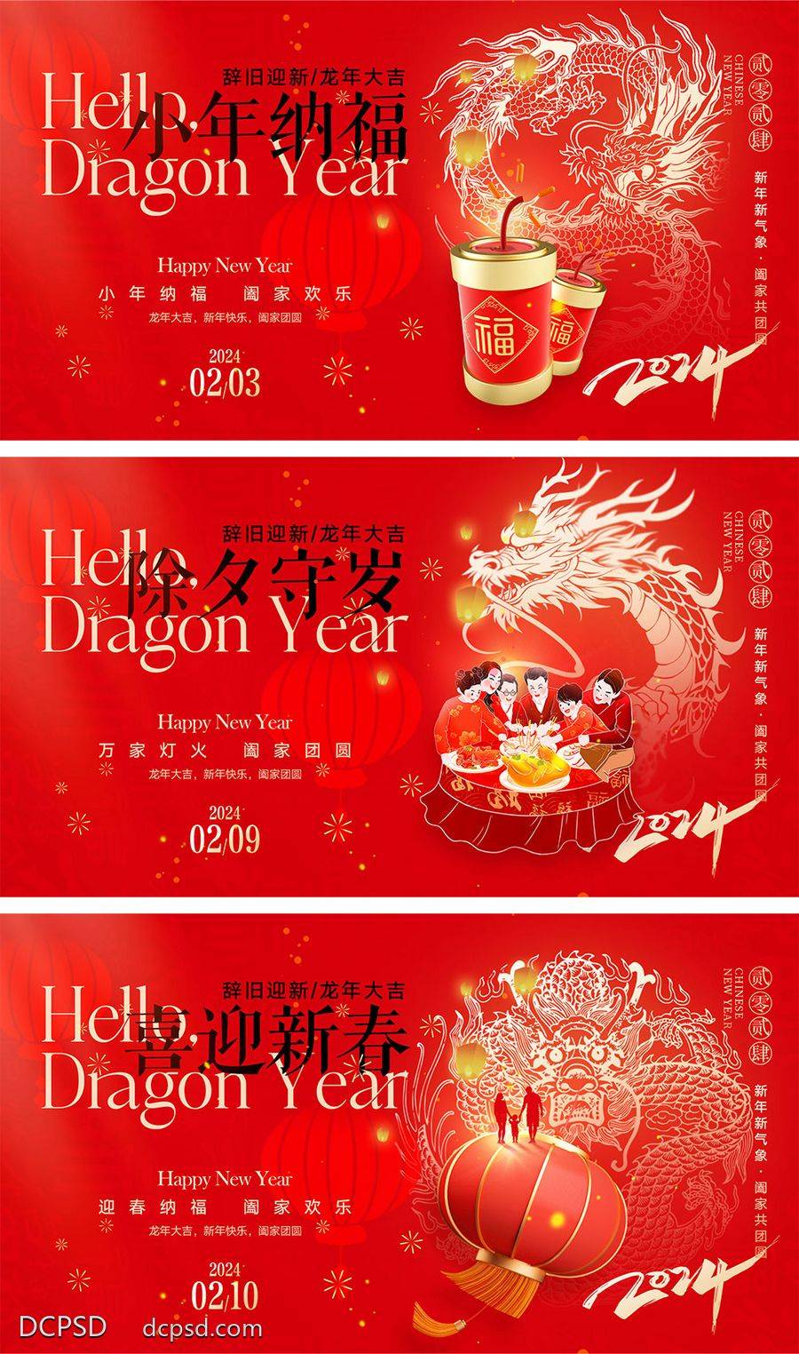 【南门网dcpsd.com】海报 中国传统节日 红包 元旦 新年 小年 除夕 团聚 团圆 2024 龙年 春节 展板 喜气 开工大吉 开门红 大年初七